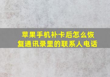 苹果手机补卡后怎么恢复通讯录里的联系人电话