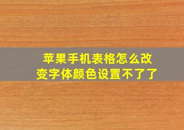 苹果手机表格怎么改变字体颜色设置不了了