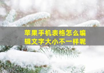 苹果手机表格怎么编辑文字大小不一样呢