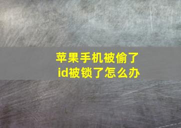 苹果手机被偷了id被锁了怎么办