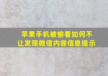 苹果手机被偷看如何不让发现微信内容信息提示