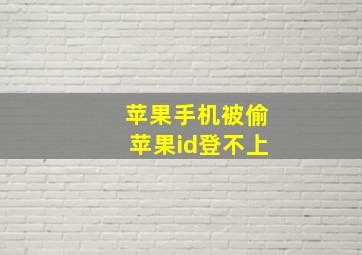 苹果手机被偷苹果id登不上