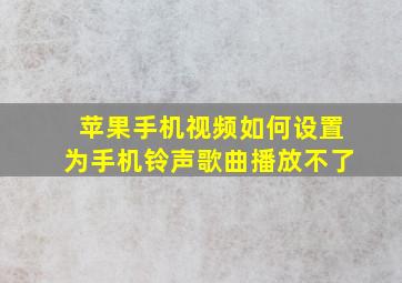 苹果手机视频如何设置为手机铃声歌曲播放不了