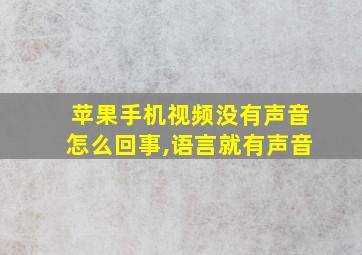 苹果手机视频没有声音怎么回事,语言就有声音