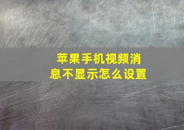 苹果手机视频消息不显示怎么设置