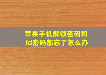 苹果手机解锁密码和id密码都忘了怎么办