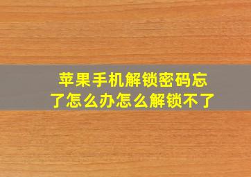 苹果手机解锁密码忘了怎么办怎么解锁不了