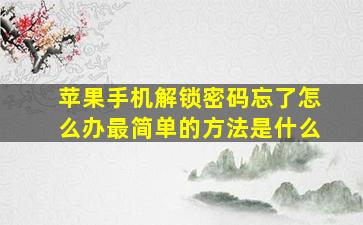 苹果手机解锁密码忘了怎么办最简单的方法是什么