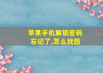 苹果手机解锁密码忘记了,怎么找回