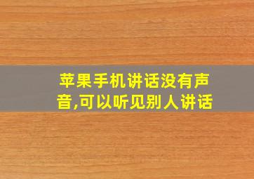 苹果手机讲话没有声音,可以听见别人讲话