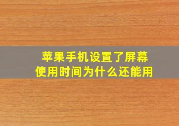 苹果手机设置了屏幕使用时间为什么还能用