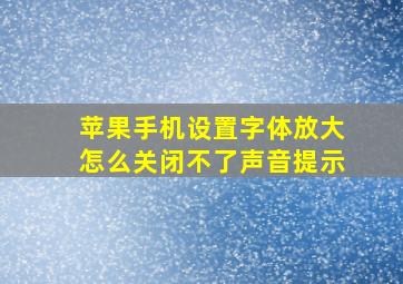 苹果手机设置字体放大怎么关闭不了声音提示