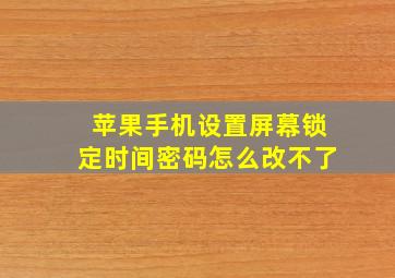 苹果手机设置屏幕锁定时间密码怎么改不了