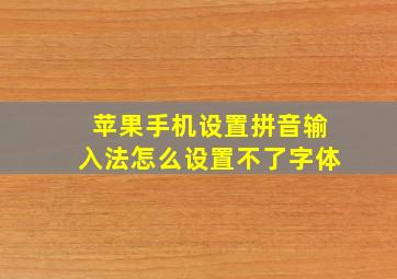 苹果手机设置拼音输入法怎么设置不了字体