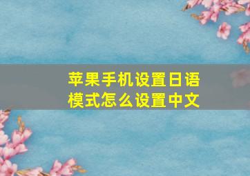 苹果手机设置日语模式怎么设置中文