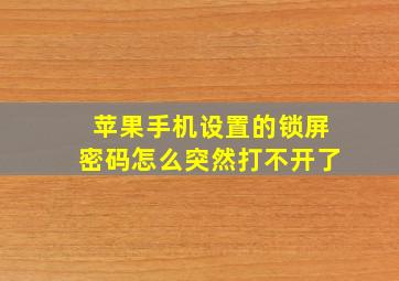 苹果手机设置的锁屏密码怎么突然打不开了