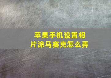 苹果手机设置相片涂马赛克怎么弄