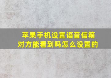 苹果手机设置语音信箱对方能看到吗怎么设置的