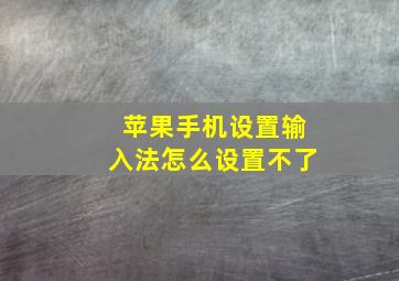 苹果手机设置输入法怎么设置不了