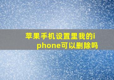 苹果手机设置里我的iphone可以删除吗