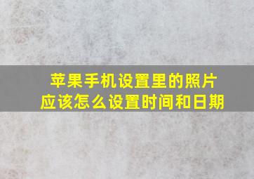 苹果手机设置里的照片应该怎么设置时间和日期