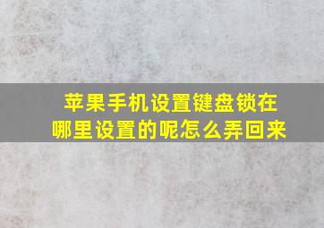 苹果手机设置键盘锁在哪里设置的呢怎么弄回来