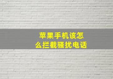 苹果手机该怎么拦截骚扰电话