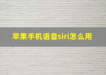 苹果手机语音siri怎么用