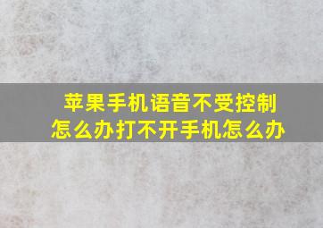 苹果手机语音不受控制怎么办打不开手机怎么办