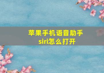 苹果手机语音助手siri怎么打开