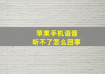 苹果手机语音听不了怎么回事