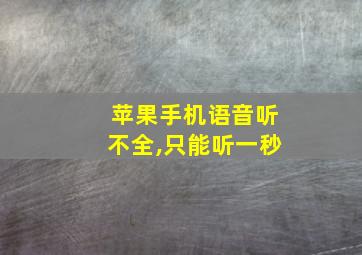 苹果手机语音听不全,只能听一秒