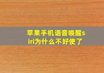 苹果手机语音唤醒siri为什么不好使了