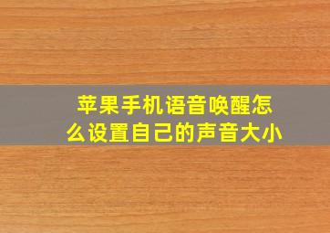 苹果手机语音唤醒怎么设置自己的声音大小