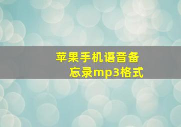 苹果手机语音备忘录mp3格式