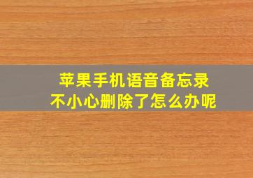 苹果手机语音备忘录不小心删除了怎么办呢