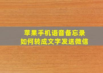 苹果手机语音备忘录如何转成文字发送微信