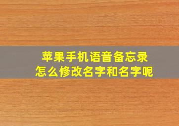 苹果手机语音备忘录怎么修改名字和名字呢