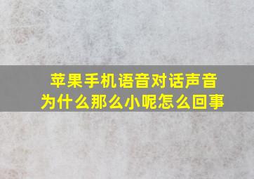 苹果手机语音对话声音为什么那么小呢怎么回事