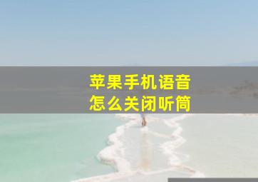 苹果手机语音怎么关闭听筒