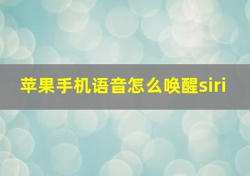 苹果手机语音怎么唤醒siri