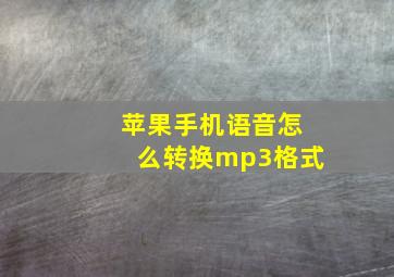 苹果手机语音怎么转换mp3格式