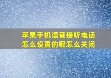 苹果手机语音接听电话怎么设置的呢怎么关闭