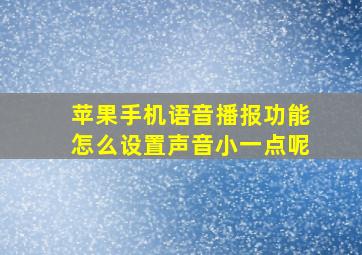 苹果手机语音播报功能怎么设置声音小一点呢