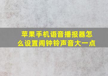 苹果手机语音播报器怎么设置闹钟铃声音大一点