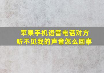 苹果手机语音电话对方听不见我的声音怎么回事