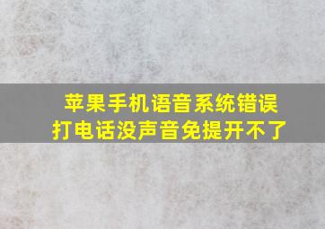 苹果手机语音系统错误打电话没声音免提开不了