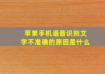 苹果手机语音识别文字不准确的原因是什么