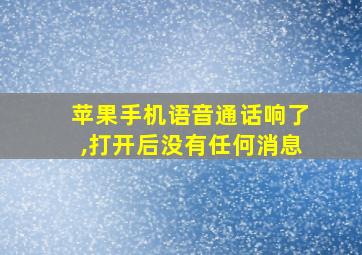 苹果手机语音通话响了,打开后没有任何消息