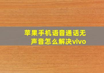 苹果手机语音通话无声音怎么解决vivo